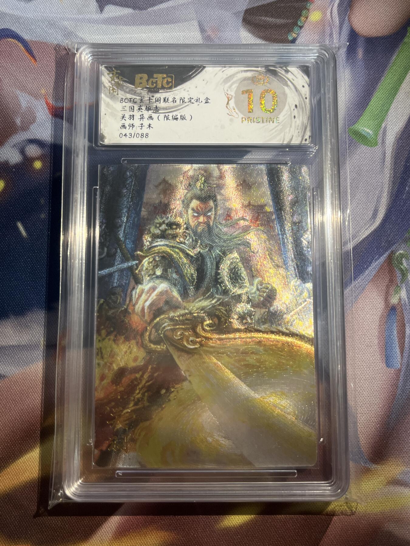 欢迎送拍、零成本上架，释放现金流，合理分配上拍卡品 【折光43/88】子木 关羽 异画 10星 玄卡阁&三国英雄志