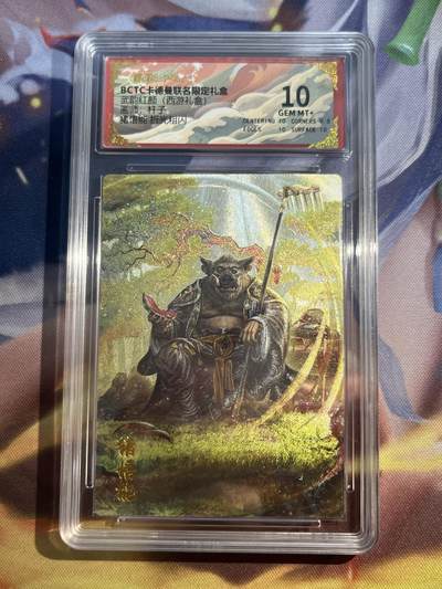 欢迎送拍、零成本上架，释放现金流，合理分配上拍卡品 - 【折光】杆子 猪无能 10 卡德曼&西游