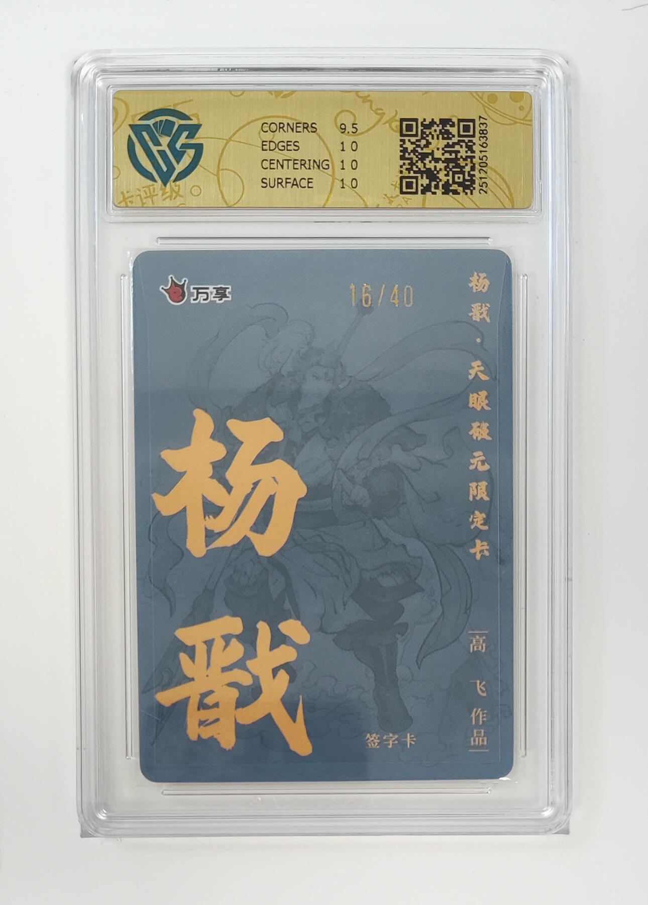 月落卡牌大清仓第5期 万享杨戬-高飞   限编亲签评级卡