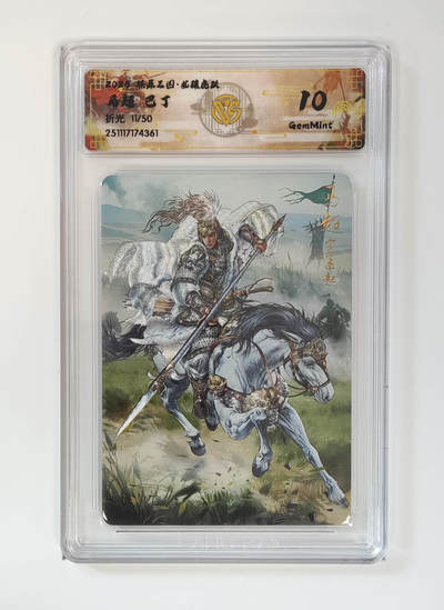 阳大大卡牌拍卖第96期（持续收拍品，周五晚上九点截拍，进群福利早知道） - 【限编】焱卡文化 燎原三国 龙骧虎跃 巴丁 马超 限编11/50