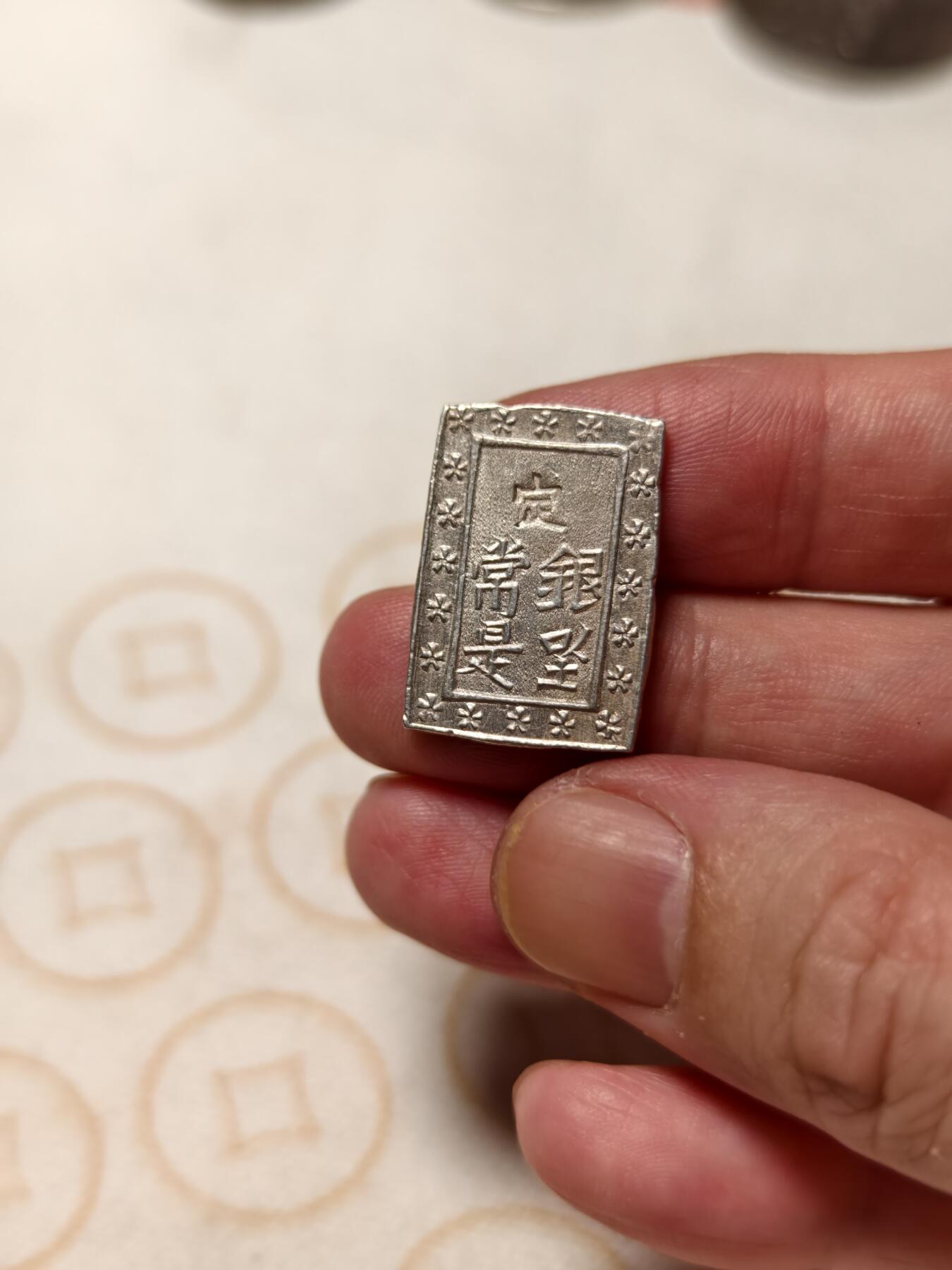 抚柳草堂-第十一期章牌钱币  奖章勋章限时免佣 满百包邮 放漏专场 天保一分银天保年间1837-1854年打制，银质常是（是字撇捺交叉）安政型1859-1868打制，高成色 8.8g极美品无戳无划