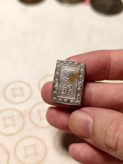 抚柳草堂-第十一期章牌钱币  奖章勋章限时免佣 满百包邮 放漏专场 - 天保一分银天保年间1837-1854年打制，银质常是（是字撇捺交叉）安政型1859-1868打制，高成色 8.8g极美品无戳无划