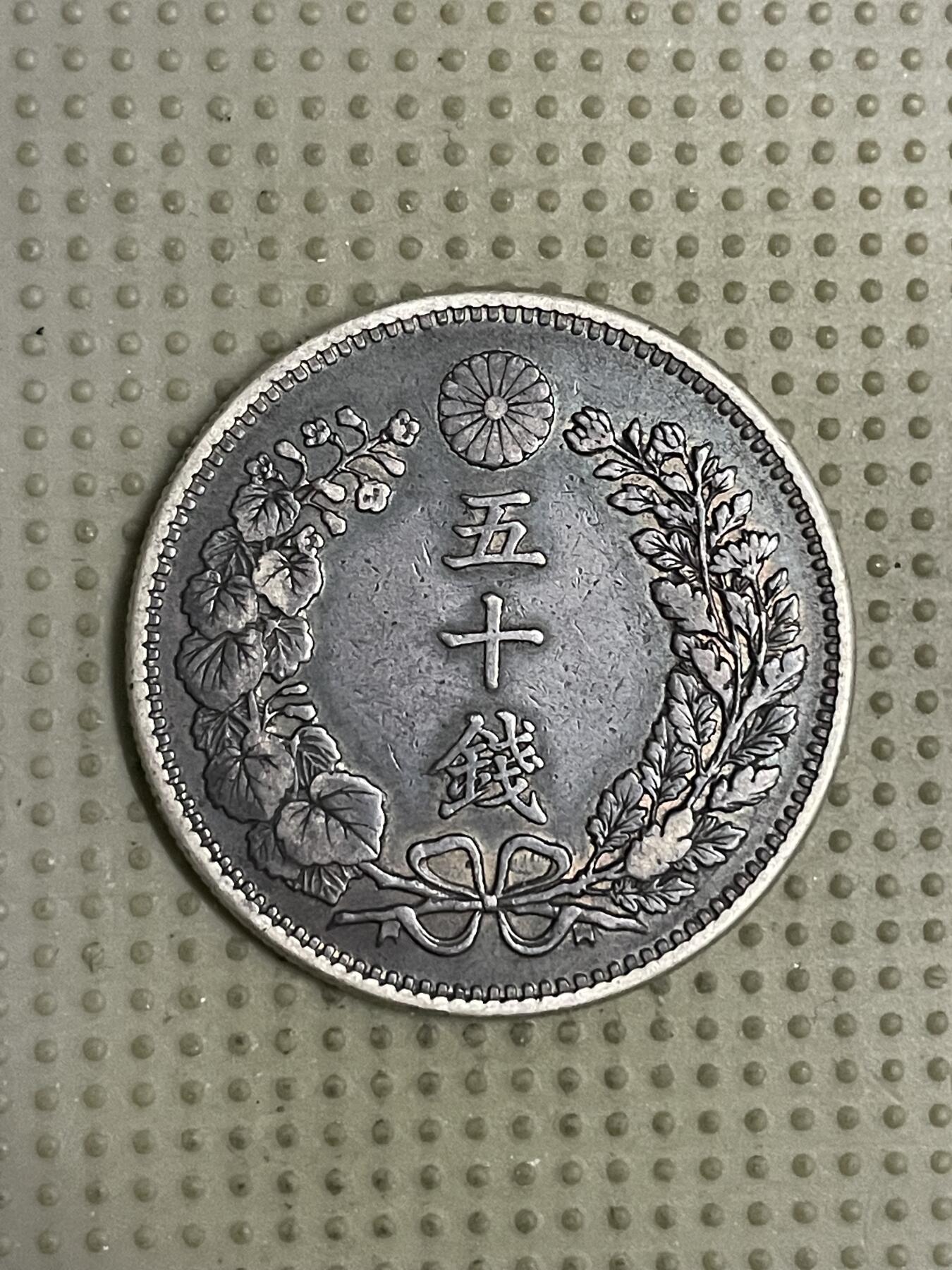 2026年第18场各国散币拍卖（总第168场） 日本明治三十七年五十钱银币