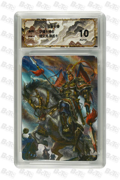 喜灰玩卡拍卖第四期，接代拍，免佣金帮卡友们拍卖，欢迎送拍，释放现金流，让自己有资金可以购买更多喜欢的卡牌，让别的卡友能淘到更多心仪的卡牌 - 百里卡牌 中福卡博会 陆文龙 亲签卡