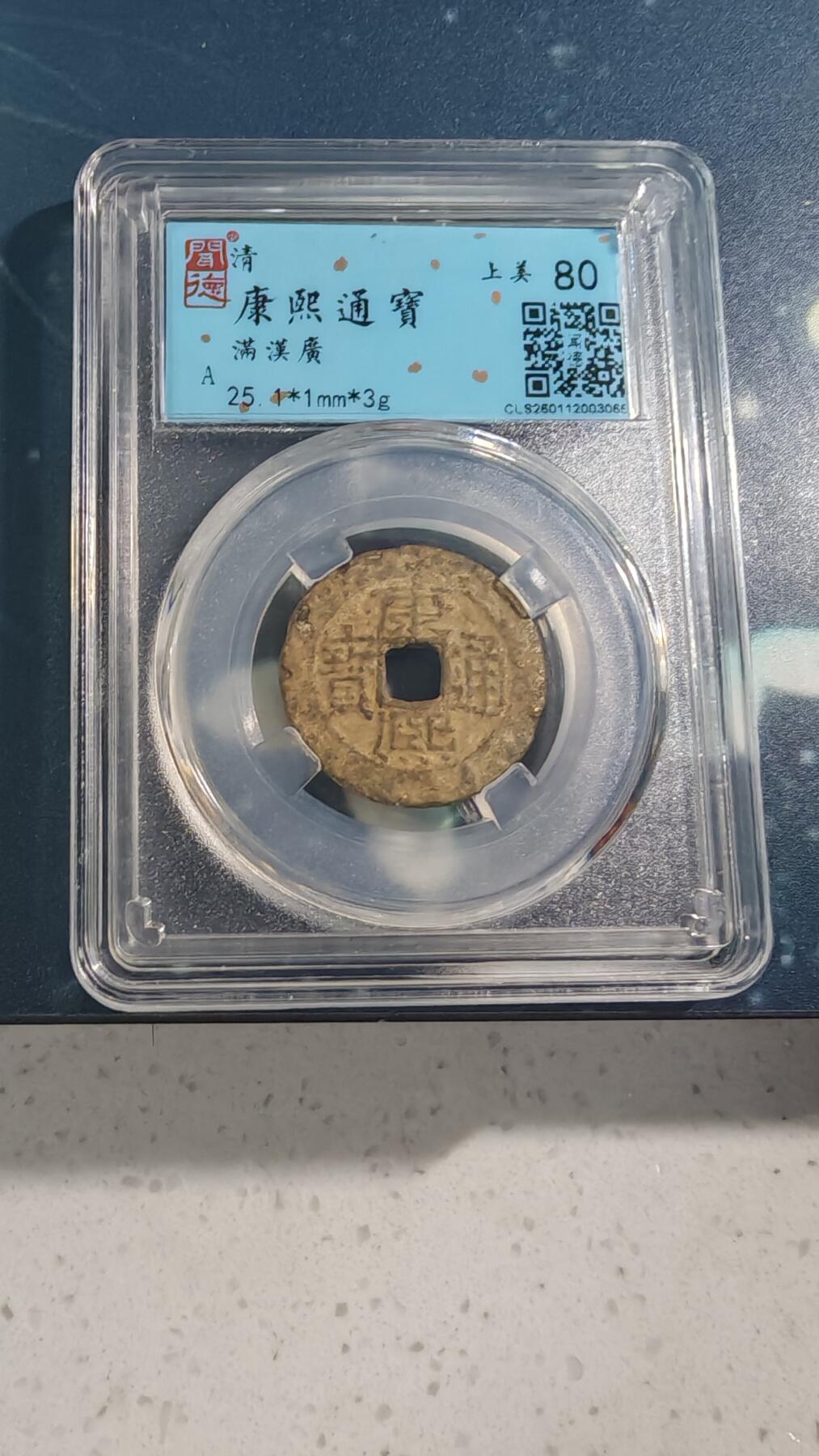 杂项场 康熙满汉广一枚