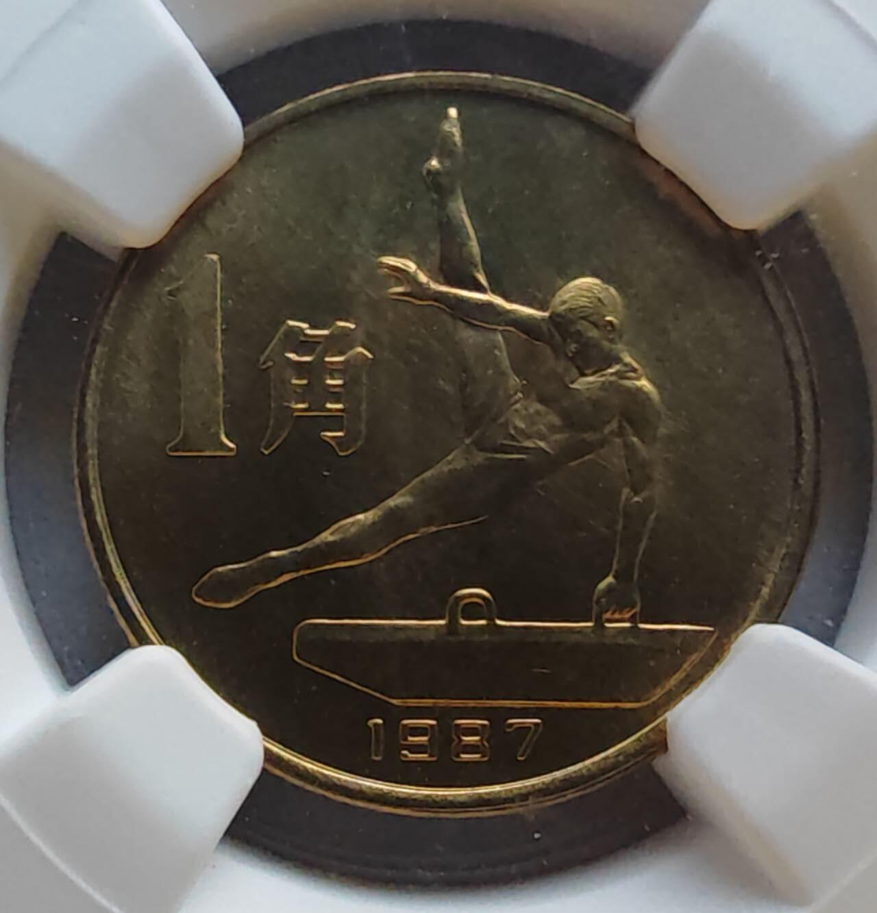 六运会纪念币1987年1角 体操-鞍马NGC MS66