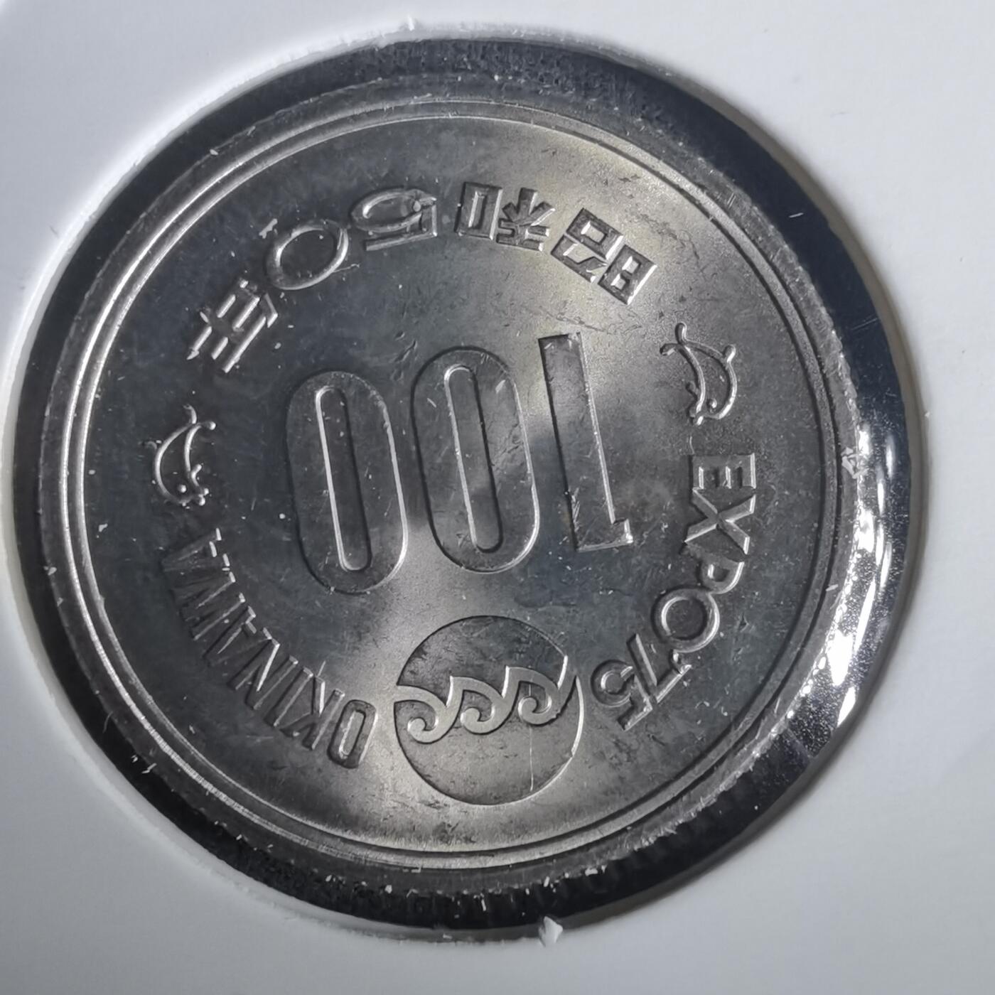 沼泽如烟--第976场 昭和五十年百円