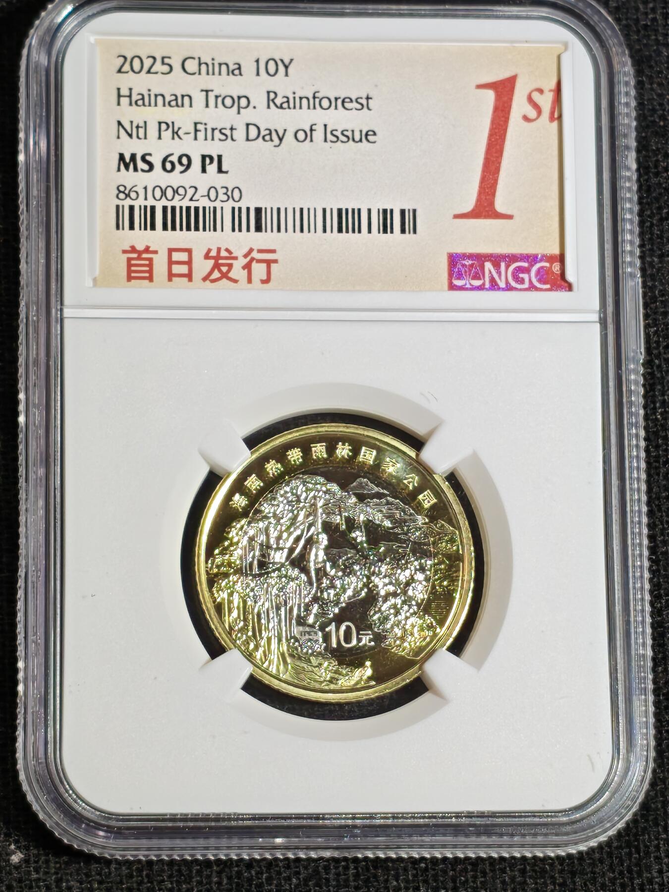刘世昌艺术品销售中心～虎踞龙蟠*金杨在线联拍群第516期 2025年流通纪念币“国家公园-热带雨林”【首日标】（NGC MS69PL 串号：8610092-030）1枚。