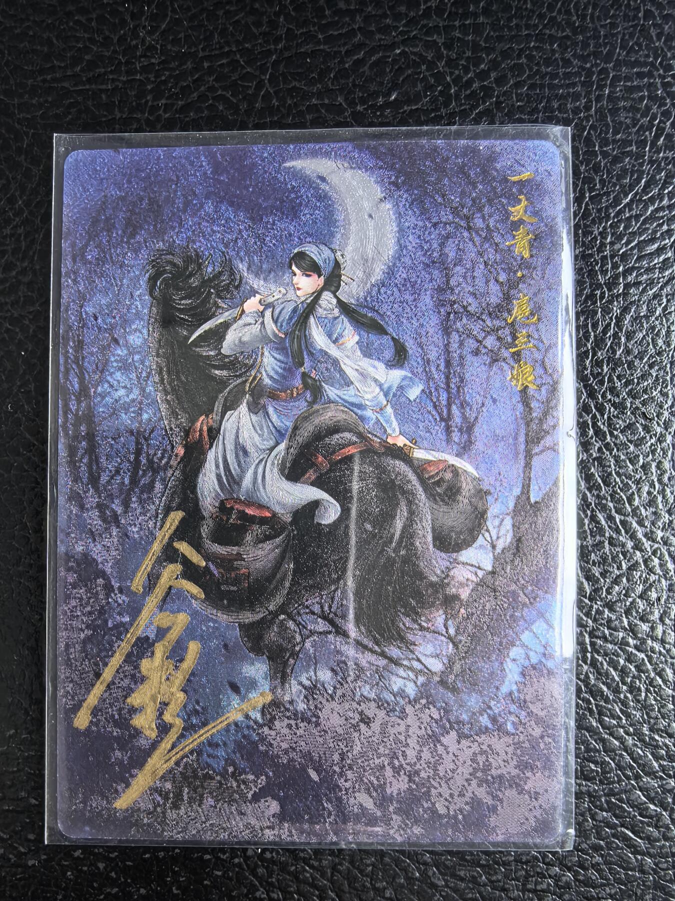 阳大大卡牌拍卖第96期（持续收拍品，周五晚上九点截拍，进群福利早知道） 【亲签96号三娘】卡德曼 忠义水浒 谷粒三娘 限编089/108