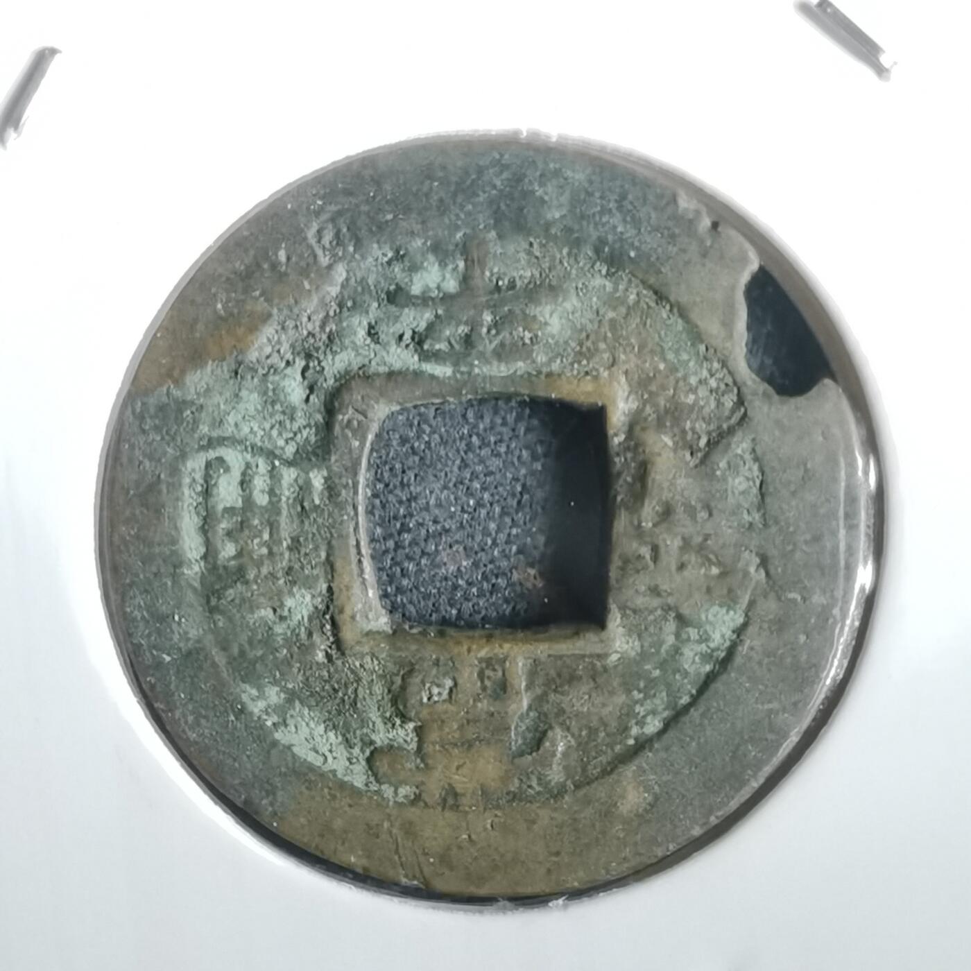 沼泽如烟--第974场 常平通宝