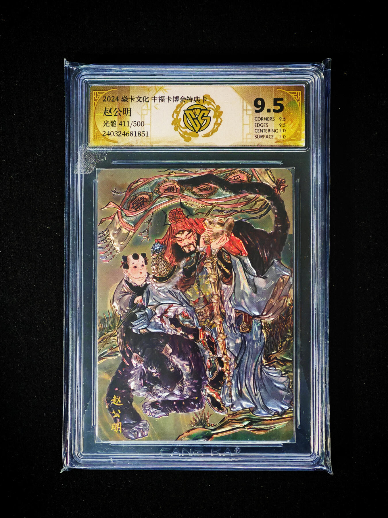 琦卡当当铺～第30期★★一大波美女正向你走来~支持寄存★★~【9点40结束】扫码加群抽[包邮券]~ 2024焱卡文化 中福卡博会特典卡 赵公明 光雕 411/500 1张 9.5