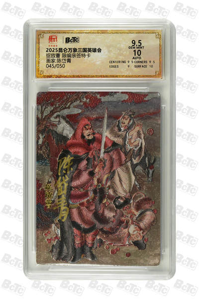 喜灰玩卡拍卖第四期，接代拍，免佣金帮卡友们拍卖，欢迎送拍，释放现金流，让自己有资金可以购买更多喜欢的卡牌，让别的卡友能淘到更多心仪的卡牌 - 昆仑万象 陈岱青老师 限编045/050 亲签特卡 GEM MINT