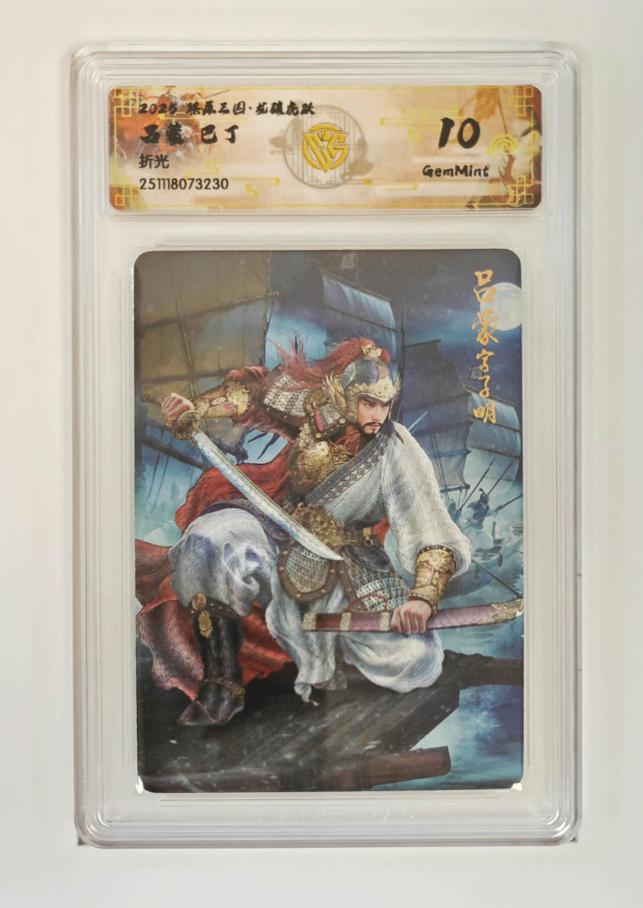 阳大大卡牌拍卖第97期（持续收拍品，周六晚上九点截拍，进群福利早知道） 【折光】燎原三国 龙骧虎跃 吕蒙巴丁 230