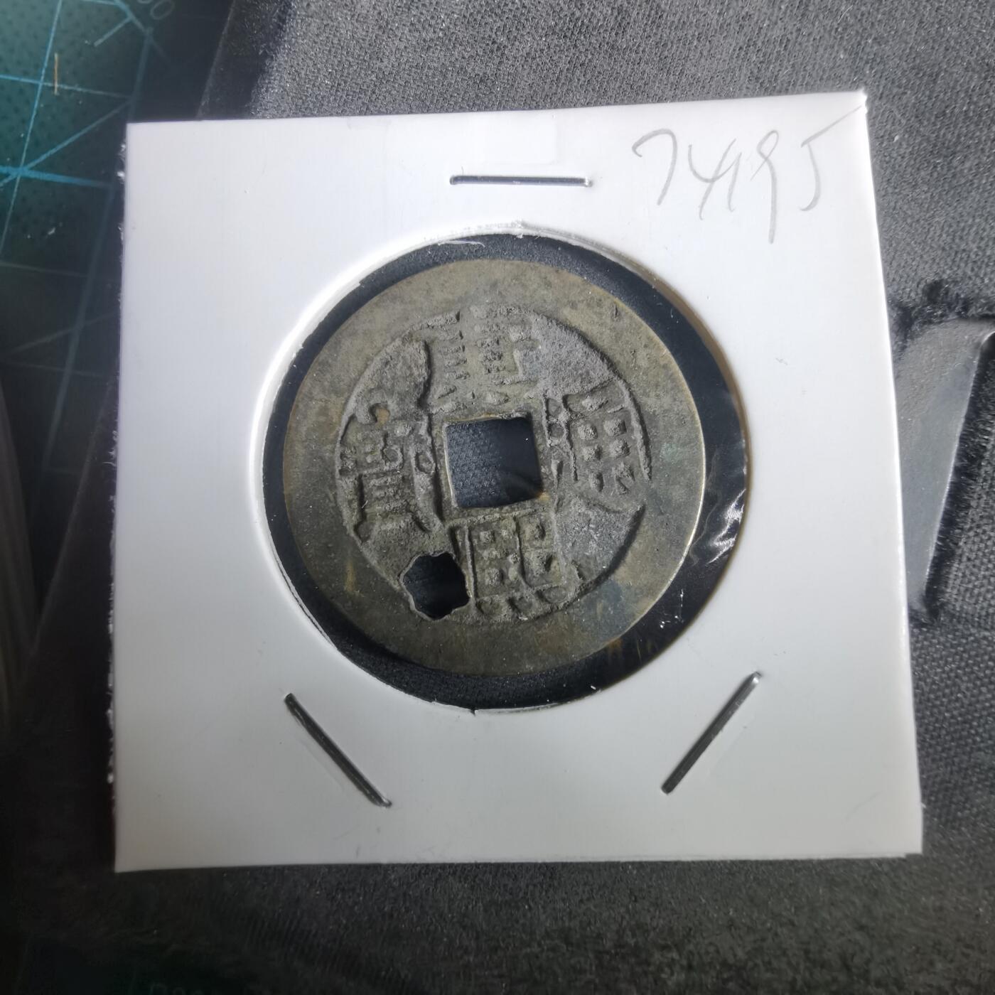 沼泽如烟--第974场 康熙通宝