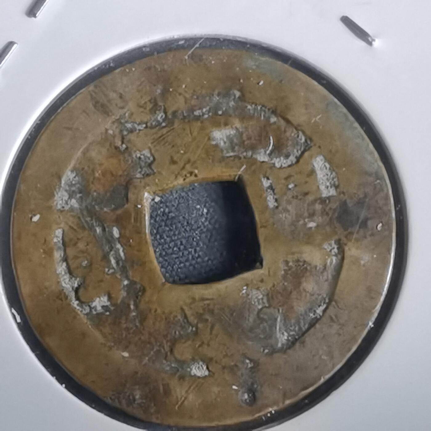 沼泽如烟--第974场 常平通宝