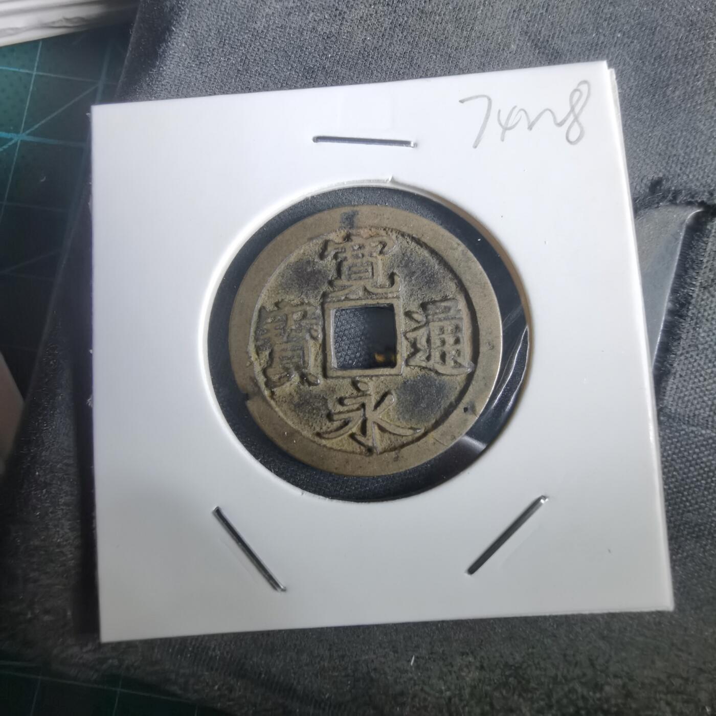 沼泽如烟--第974场 宽永通宝古宽