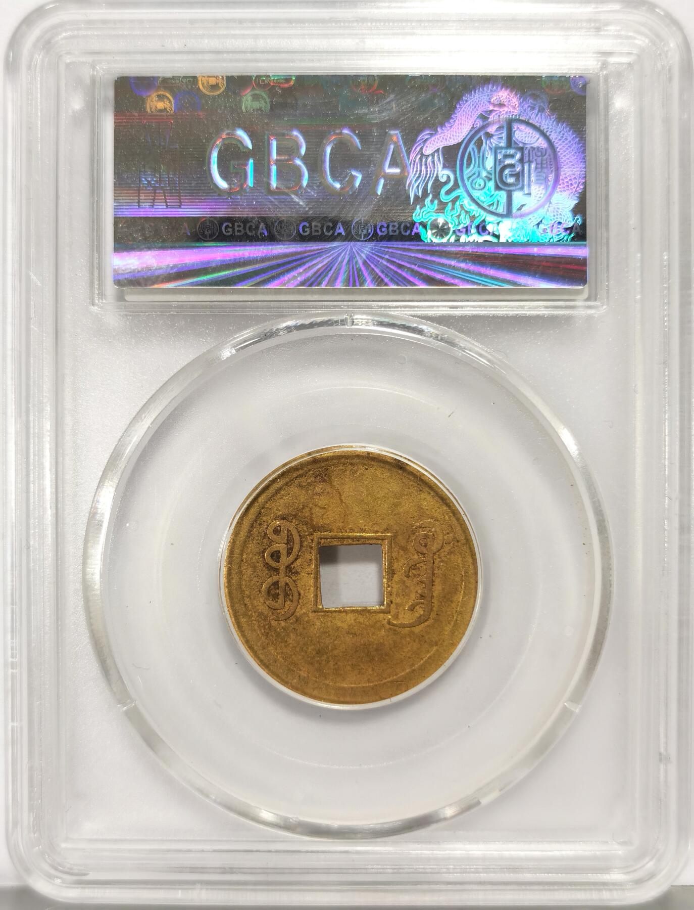 博洋堂世界钱币拍卖第159期（全场包邮） 公博 AU50 大清机制光绪通宝，宝广局，中国第一枚机制币，收藏价值高