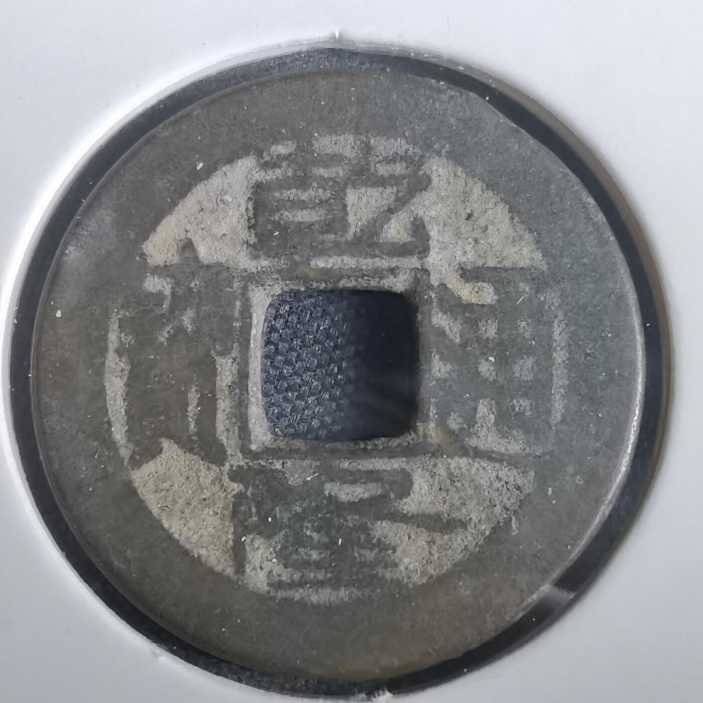 沼泽如烟--第974场 乾隆通宝