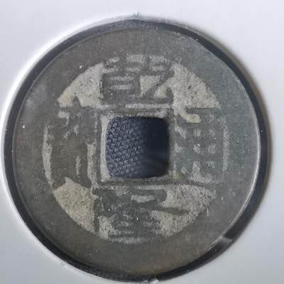 沼泽如烟--第974场 - 乾隆通宝