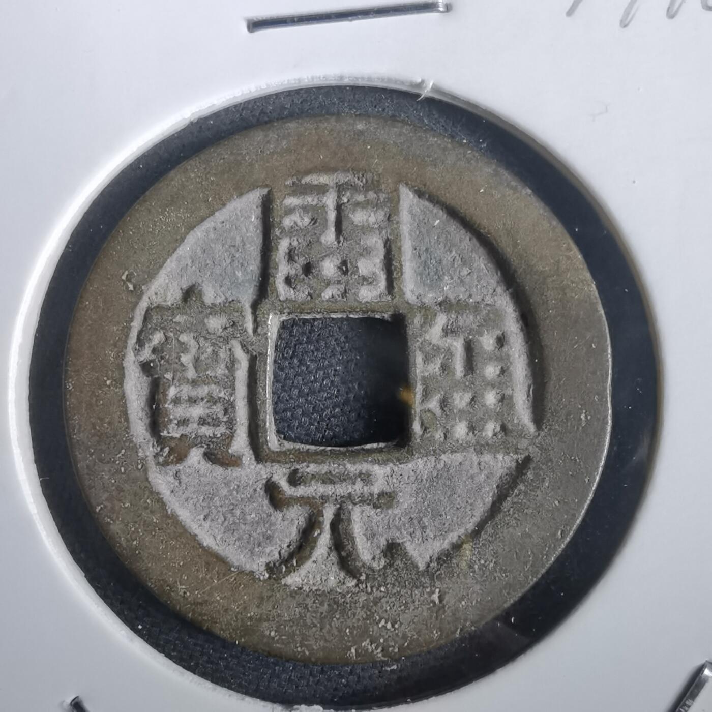 沼泽如烟--第974场 开元通宝