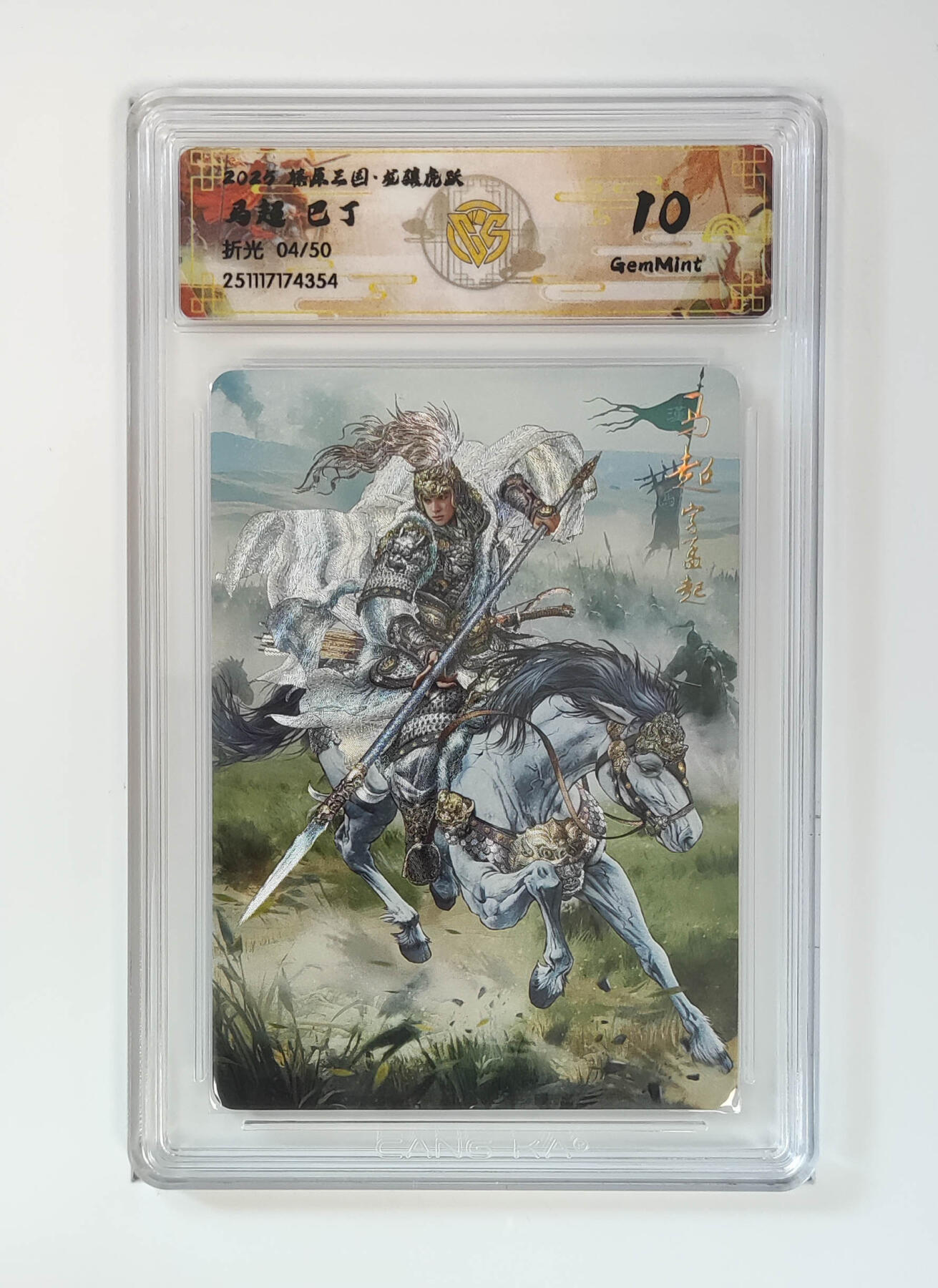 阳大大卡牌拍卖第97期（持续收拍品，周六晚上九点截拍，进群福利早知道） 【折光】燎原三国 龙骧虎跃 马超巴丁 04/50