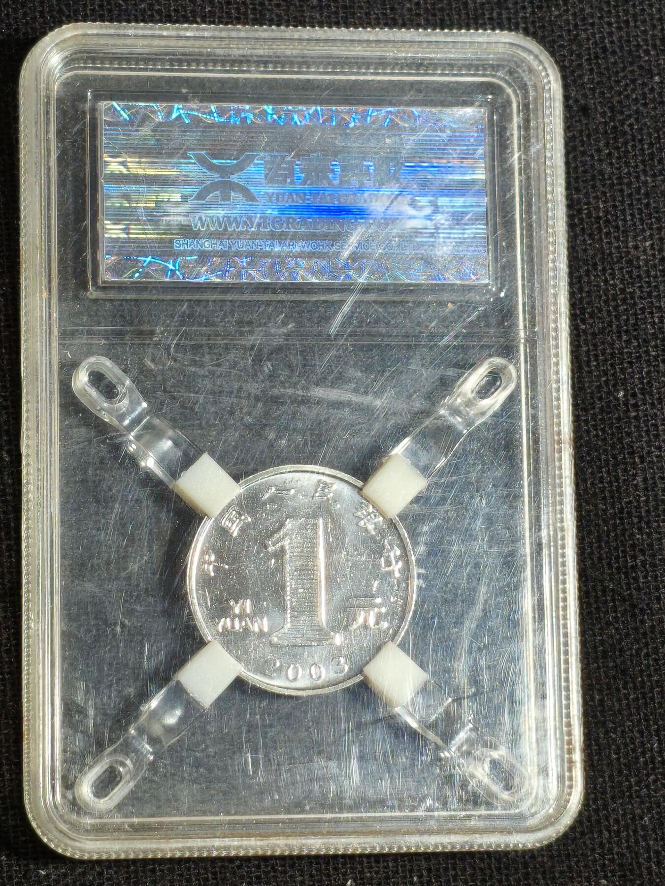 刘世昌艺术品销售中心～虎踞龙蟠*金杨在线联拍群第516期 2003年壹圆（源泰评级   94   串号：21869017）1枚。