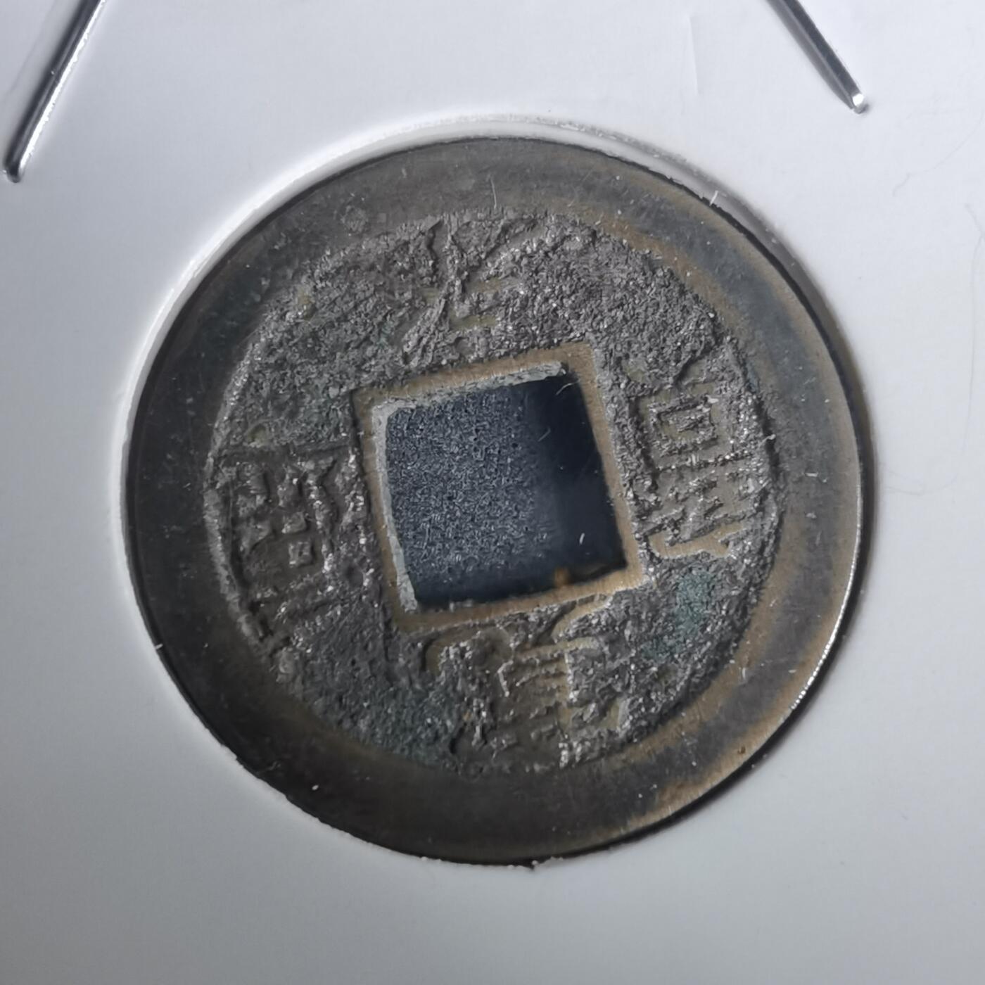 沼泽如烟--第976场 宽永通宝背元