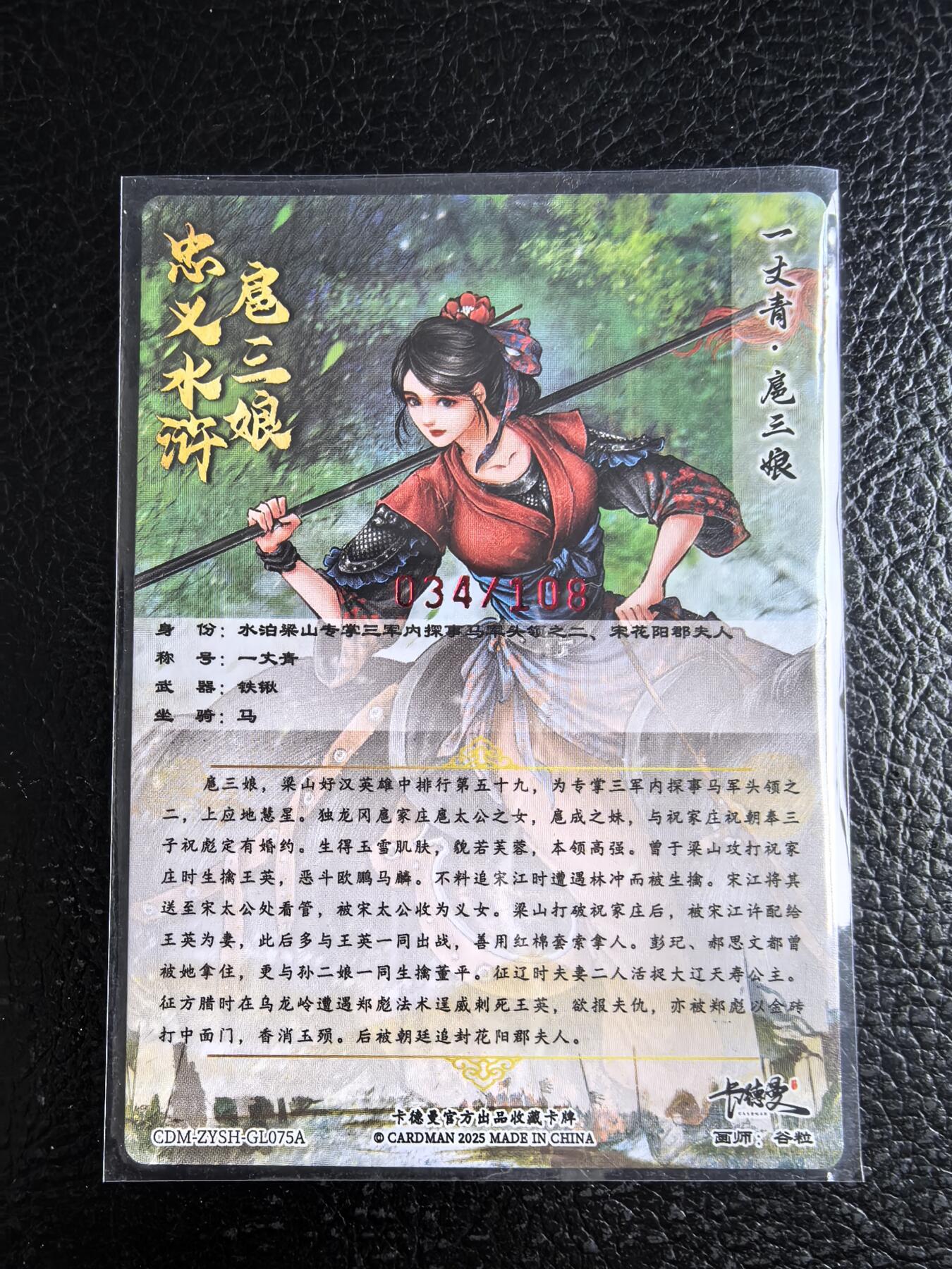 阳大大卡牌拍卖第96期（持续收拍品，周五晚上九点截拍，进群福利早知道） 【亲签75号三娘】卡德曼 忠义水浒 谷粒三娘 限编034/108