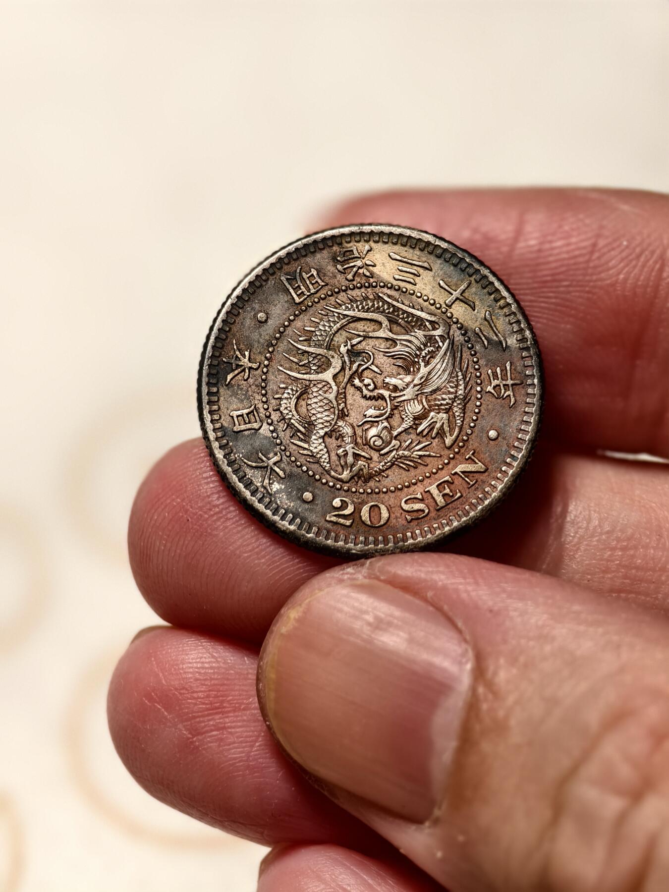 抚柳草堂-第十一期章牌钱币  奖章勋章限时免佣 满百包邮 放漏专场 1899日本龙二十钱银币 重5.3g 细节好全龙鳞酱彩包浆