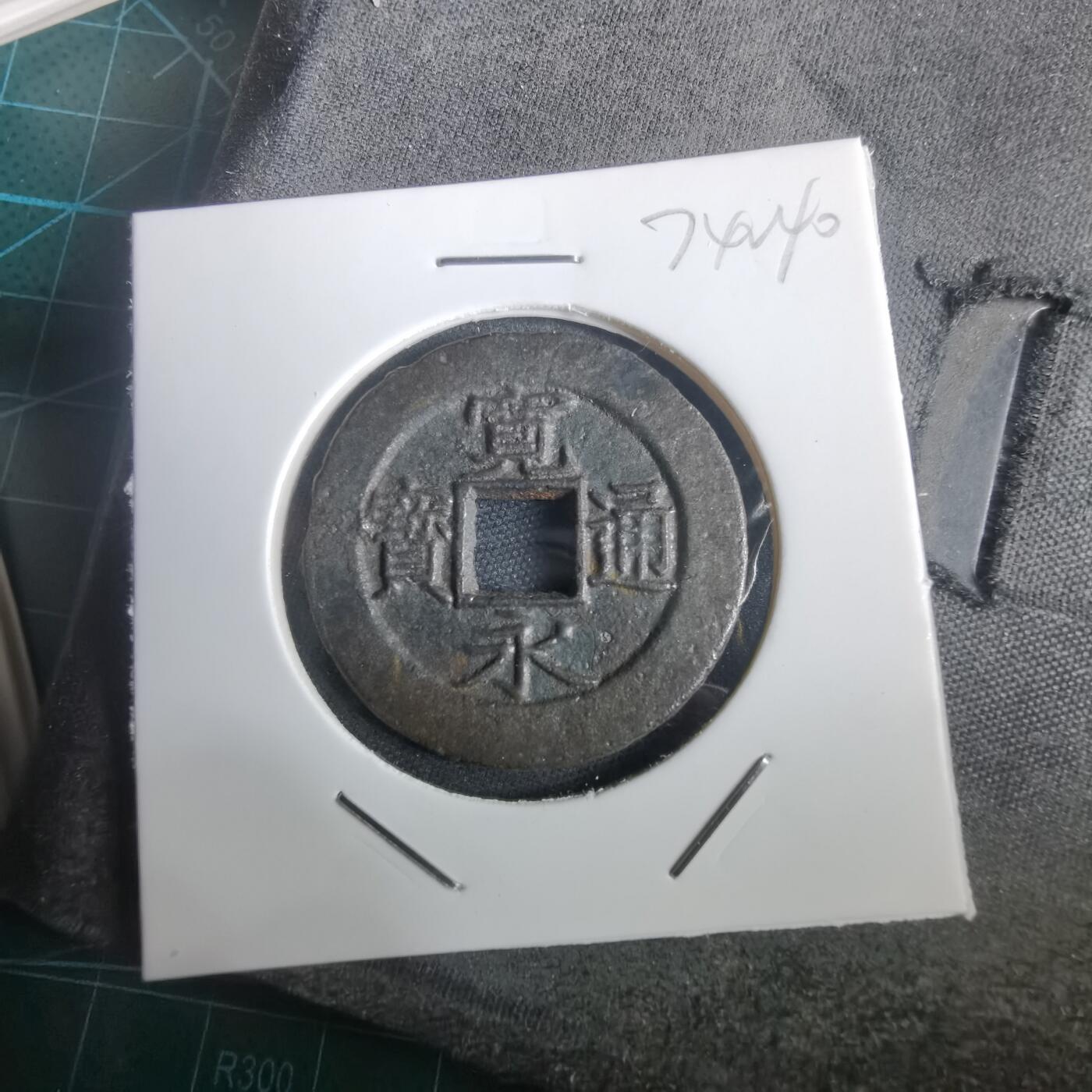 沼泽如烟--第974场 宽永通宝