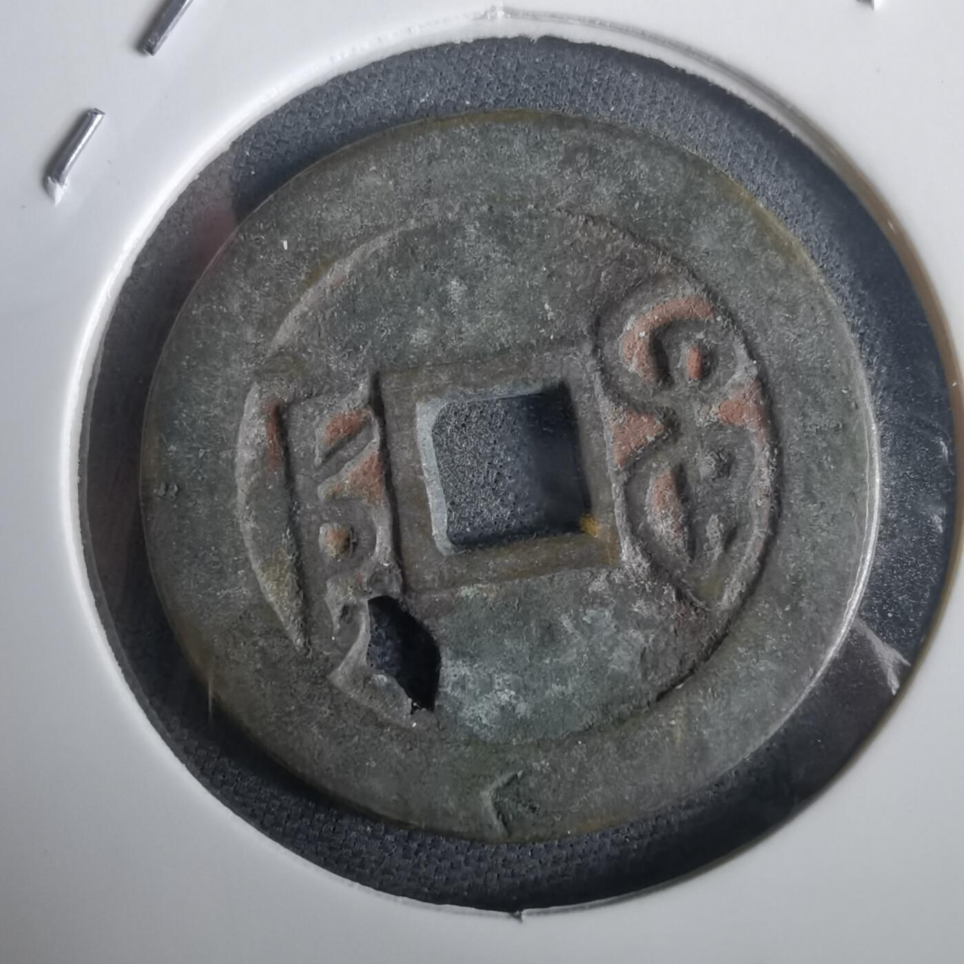 沼泽如烟--第974场 乾隆通宝