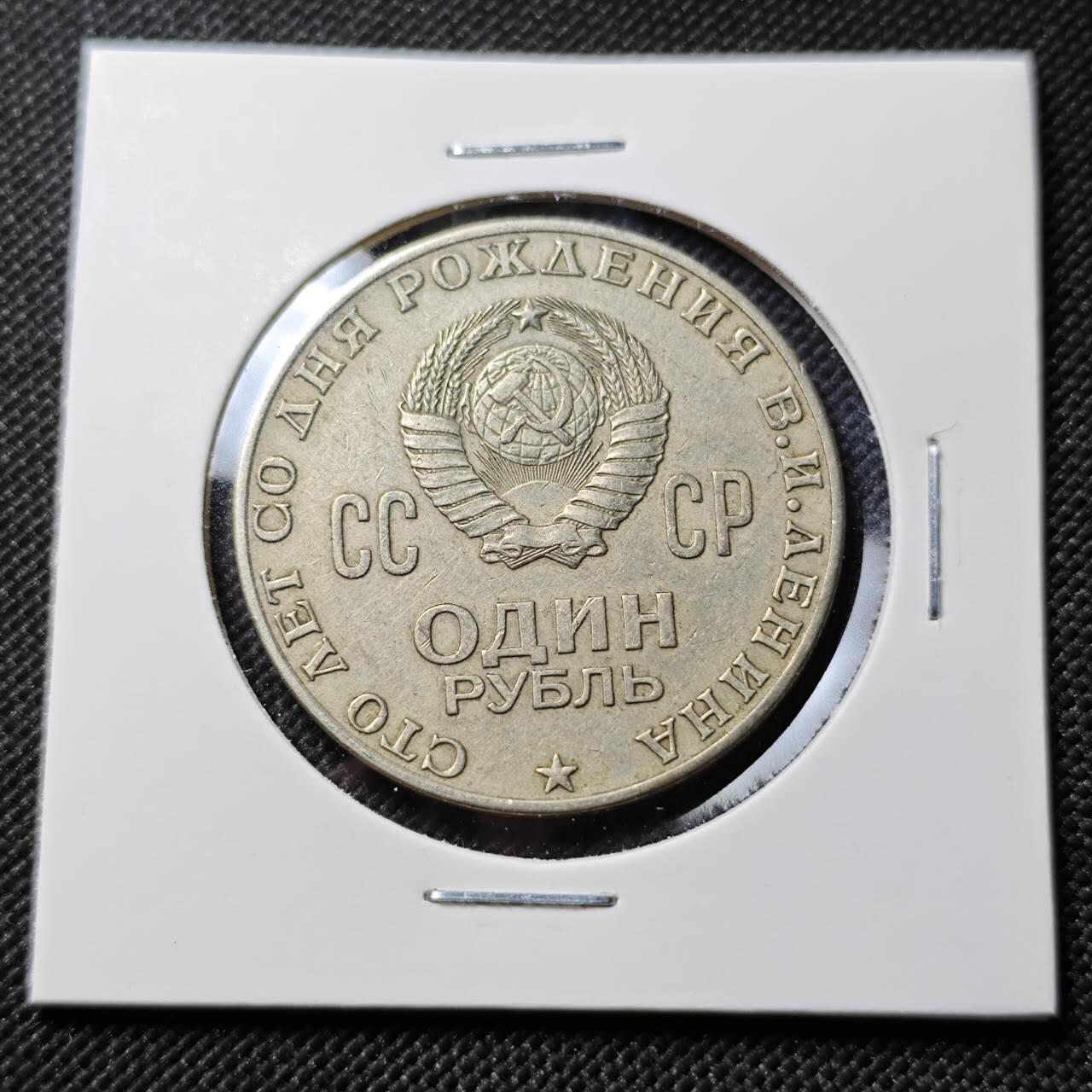 KK钱币收藏小铺  第390期  2月预留时间 周末发货  苏联1卢布纪念币 列林百年诞辰纪念