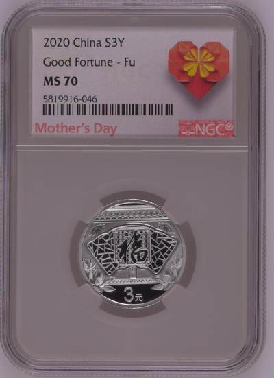银价起拍各个时期银币 - 2020年福字币母亲节特别标+荧光盒带原盒带金总证书