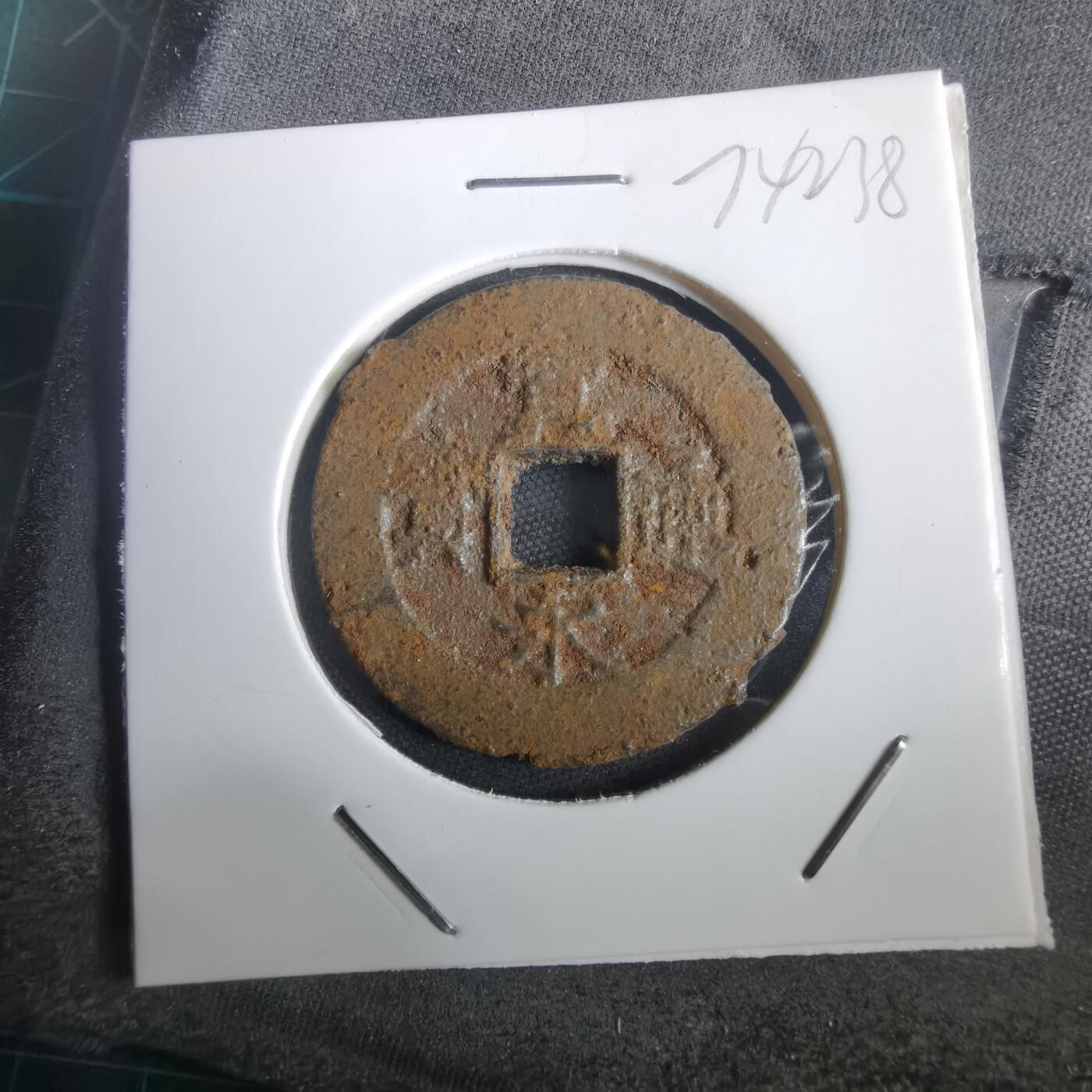 沼泽如烟--第974场 宽永通宝