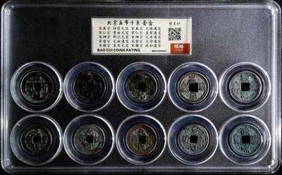 喵了个咪的第一期古钱币拍卖专场 - 宋代五帝十泉