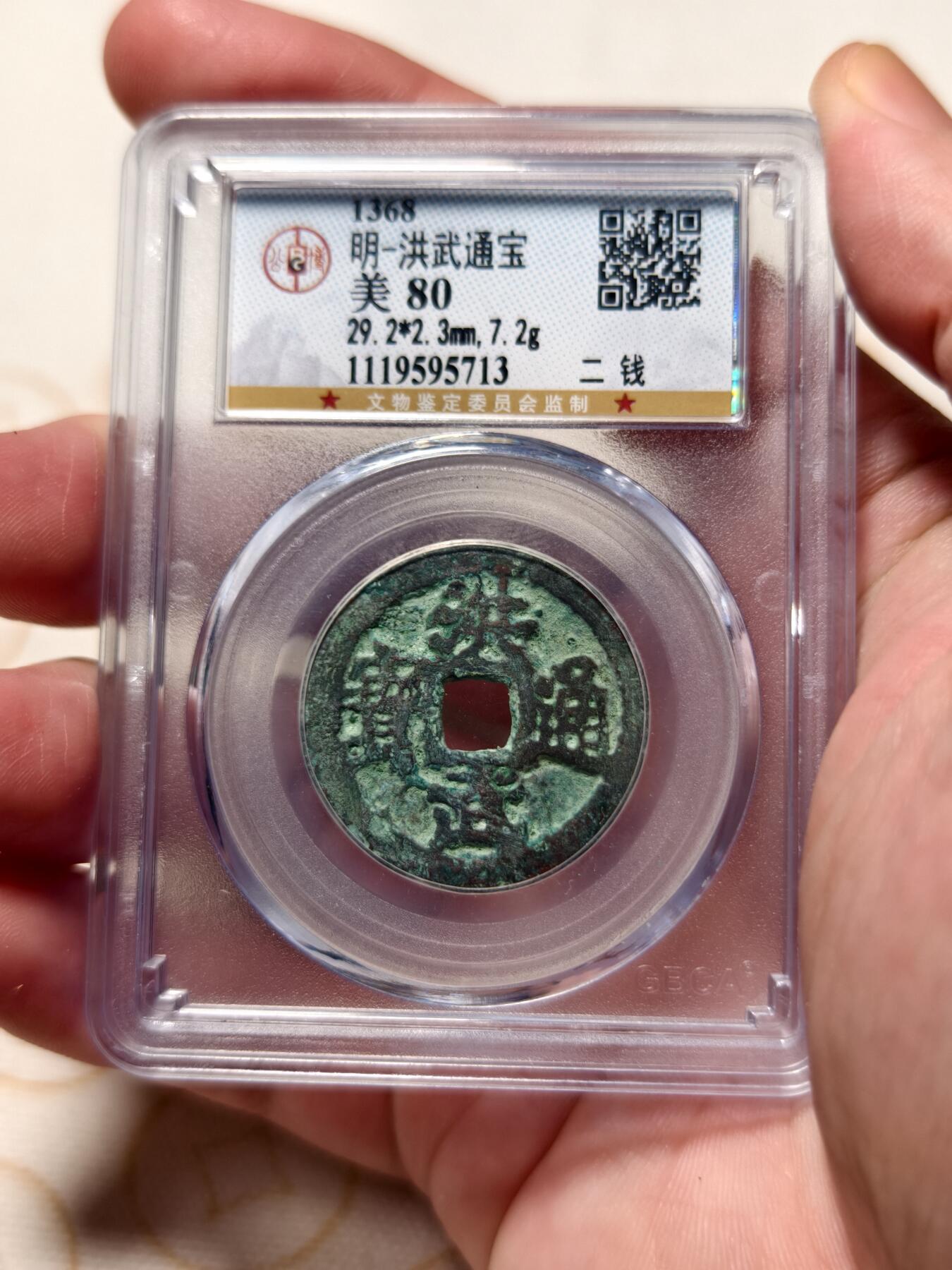 抚柳草堂-第十一期章牌钱币  奖章勋章限时免佣 满百包邮 放漏专场 明 洪武通宝折二背二钱 公博评级80分