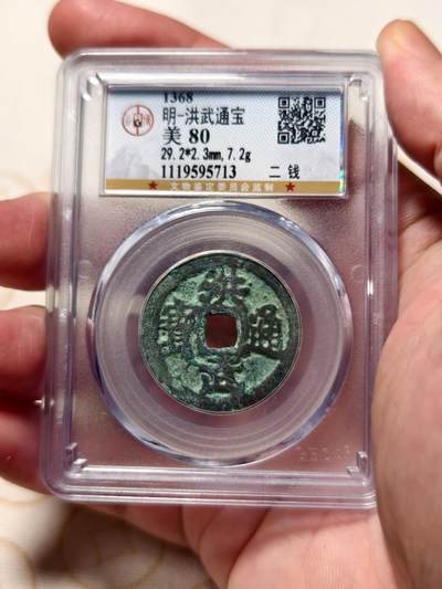 抚柳草堂-第十一期章牌钱币  奖章勋章限时免佣 满百包邮 放漏专场 - 明 洪武通宝折二背二钱 公博评级80分