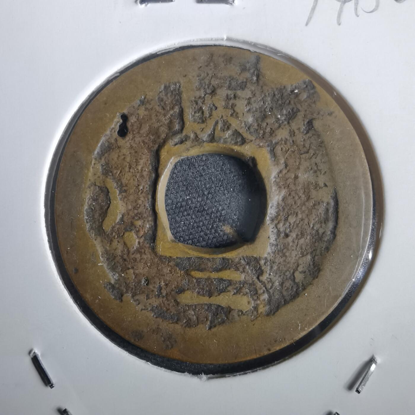 沼泽如烟--第974场 常平通宝