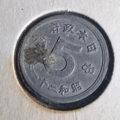 沼泽如烟--第977场 - 昭和二十一年五钱