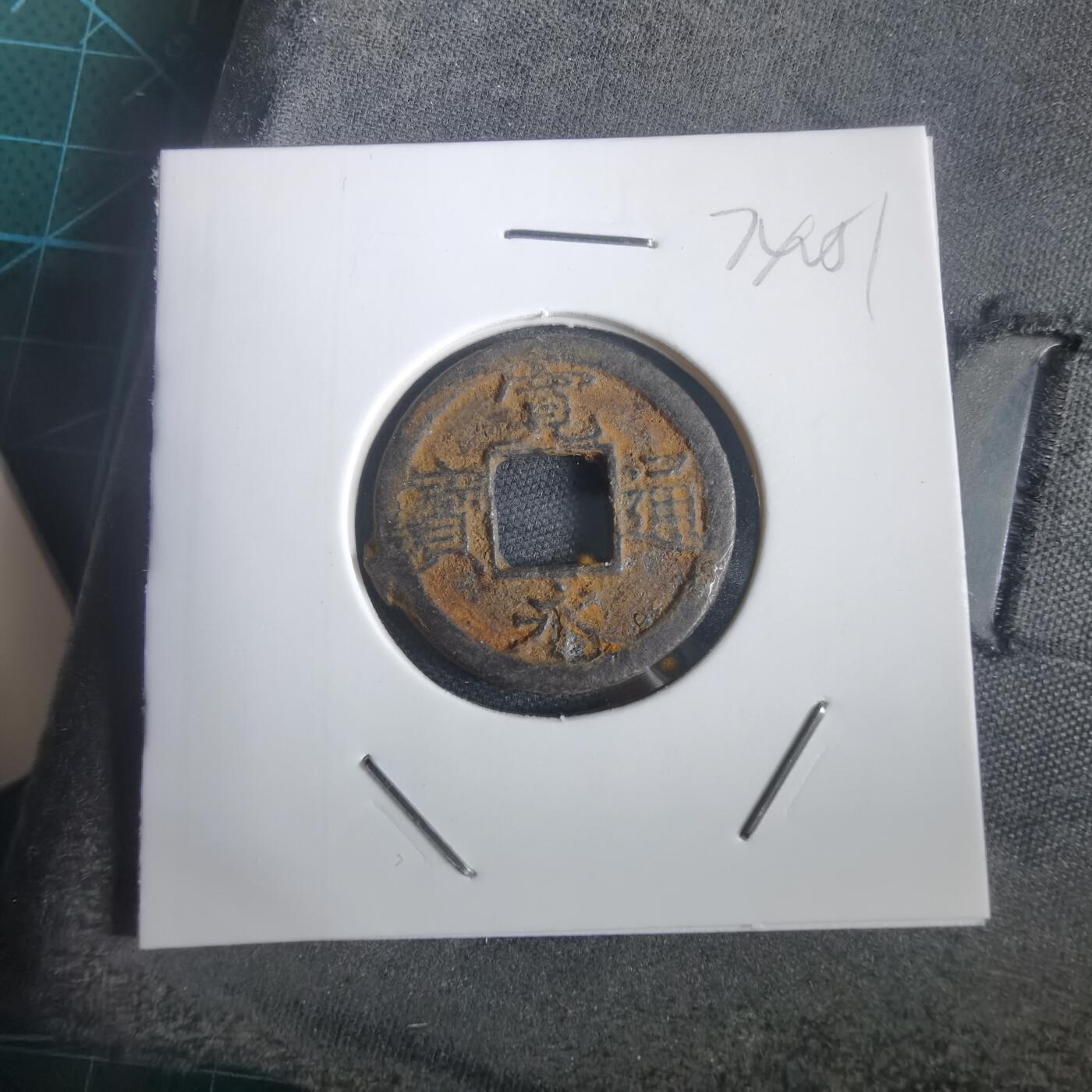 沼泽如烟--第974场 宽永通宝