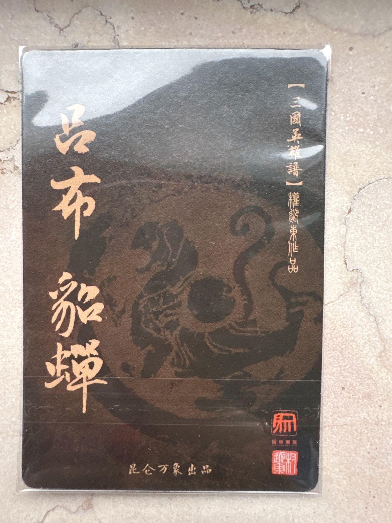 月落卡牌大清仓第5期 权迎东三国   吕布貂蝉合体粗闪特卡一张