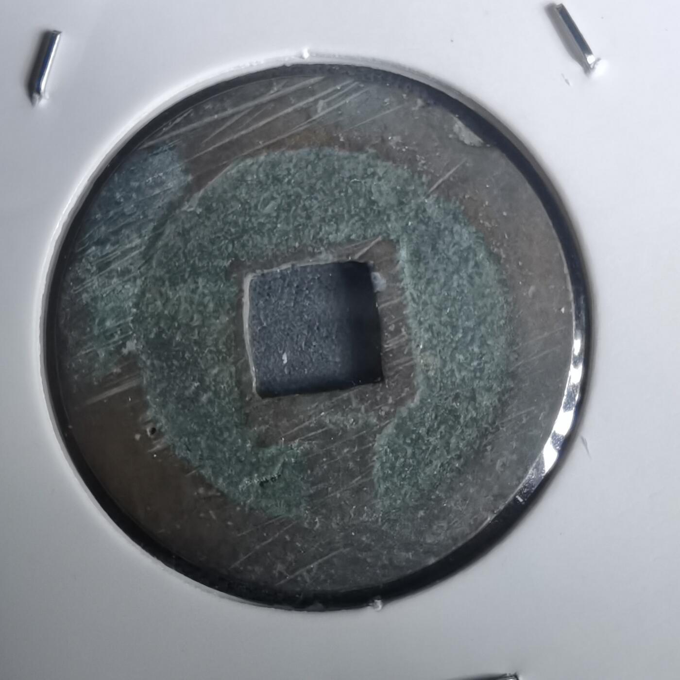 沼泽如烟--第976场 宽永通宝背足