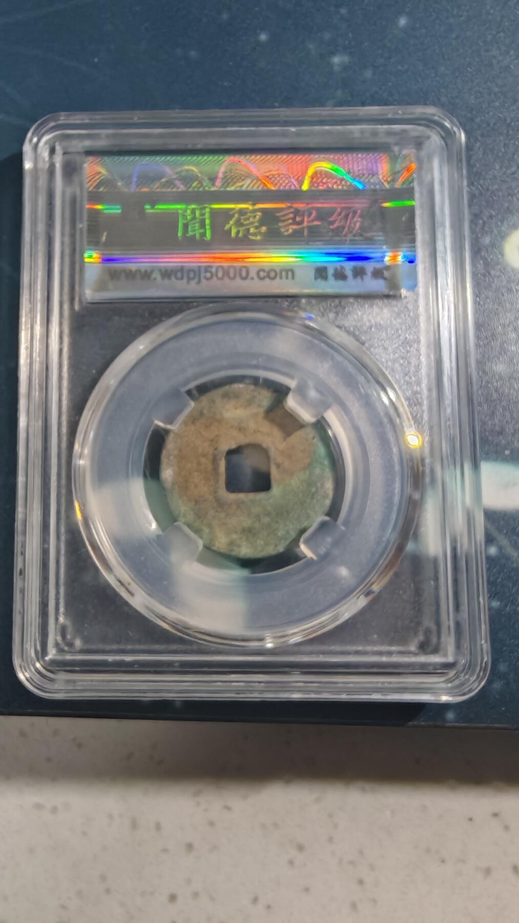 杂项场 皇宋通宝一枚