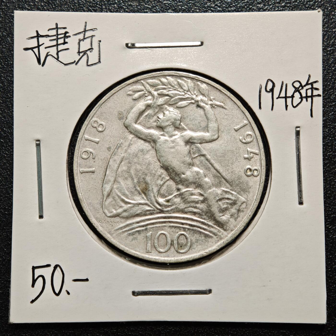 【德藏】世界币章拍卖第163期（拍品征集中~欢迎藏友联系） 老藏家集藏系列之- 1948年 捷克斯洛伐克独立30周年100克朗纪念银币 直径约：31mm；重约：14g 入册20余年·附有当年购入价 
