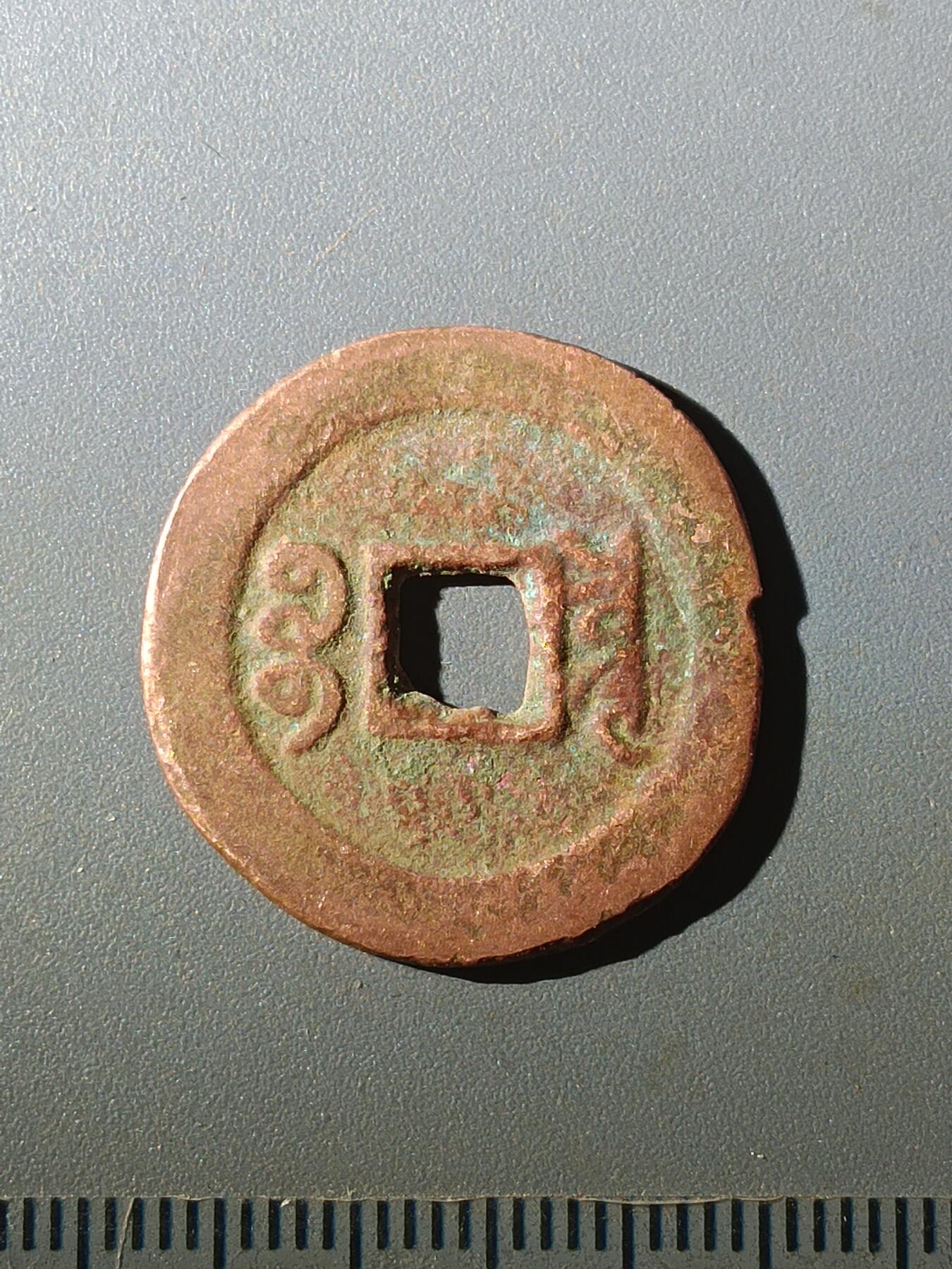 113期新疆红钱粟特钱币丝路钱币专场 B1红钱版式