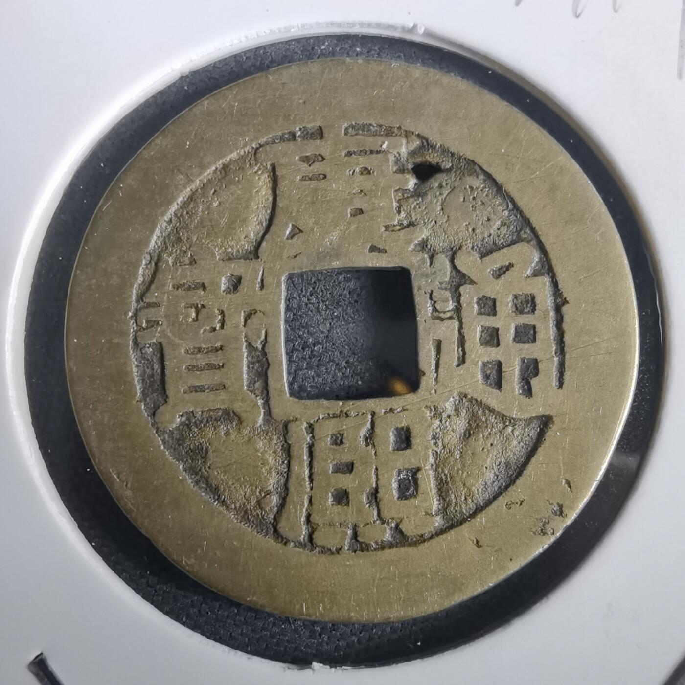 沼泽如烟--第974场 康熙通宝背浙