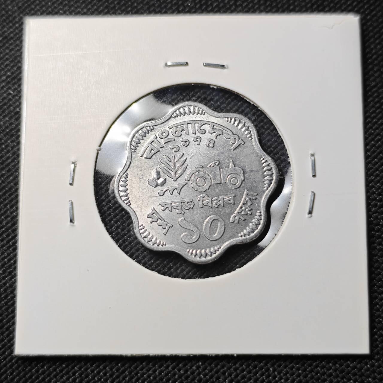 KK钱币收藏小铺  第390期  2月预留时间 周末发货  孟加拉国50派沙好品