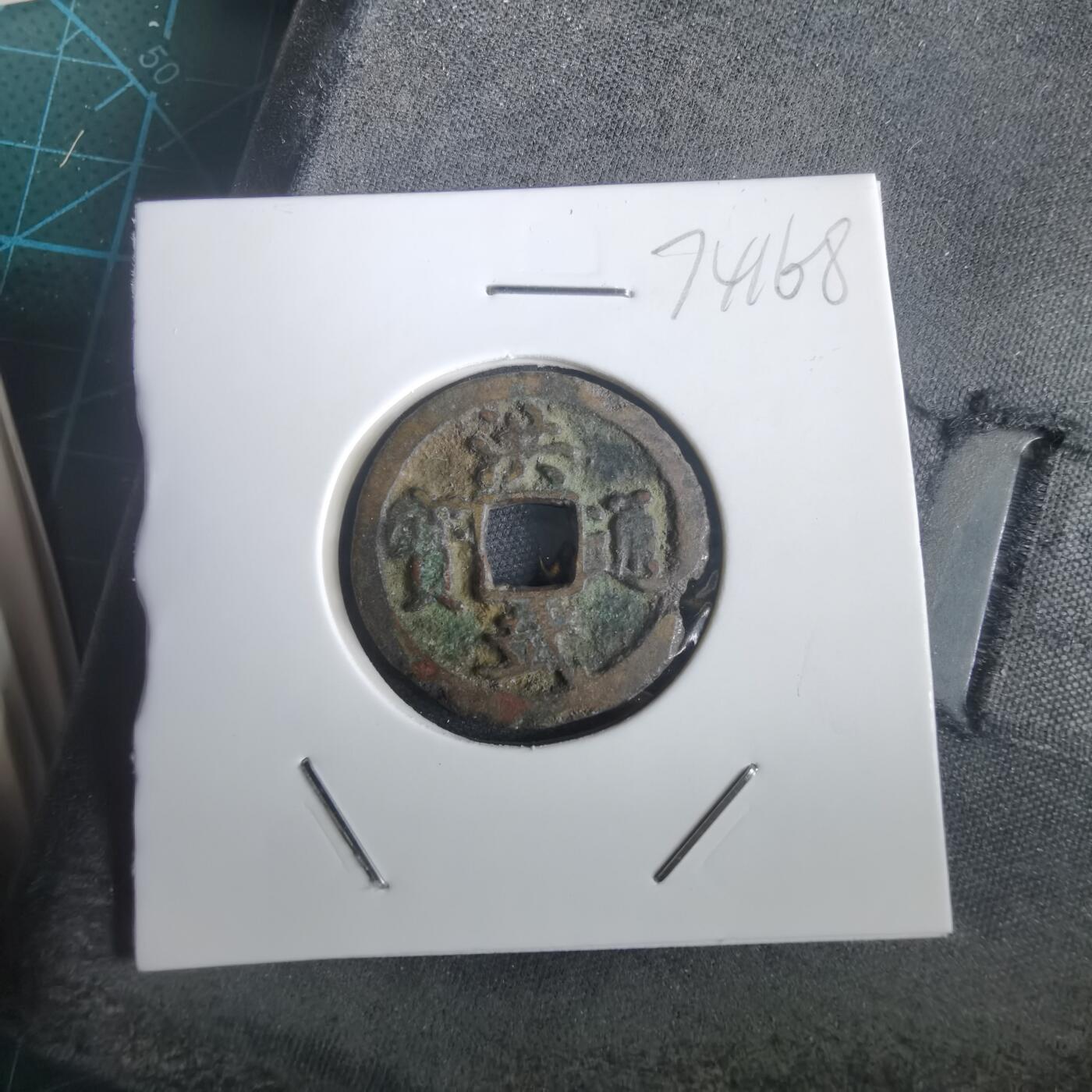 沼泽如烟--第974场 洪武通宝