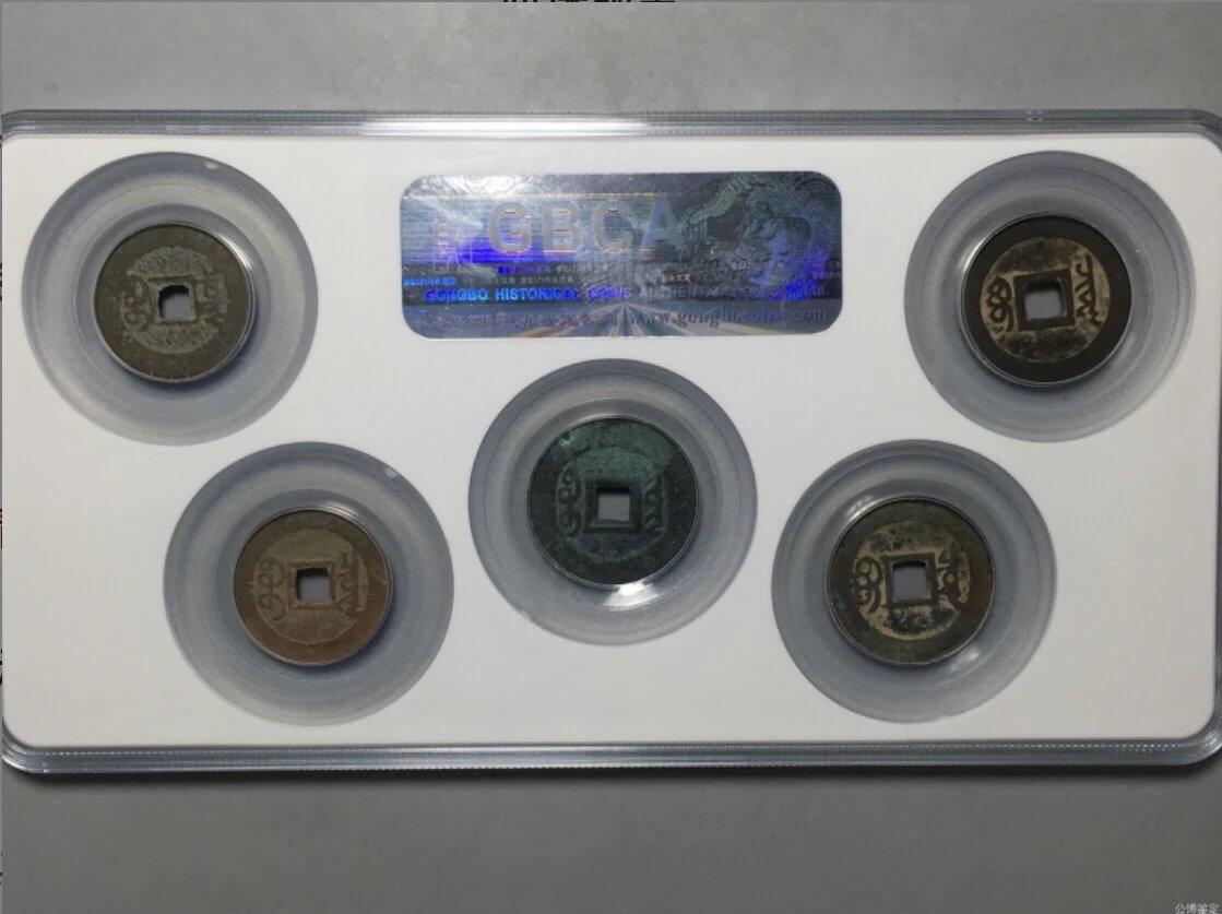 喵了个咪的第一期古钱币拍卖专场 清代五帝钱