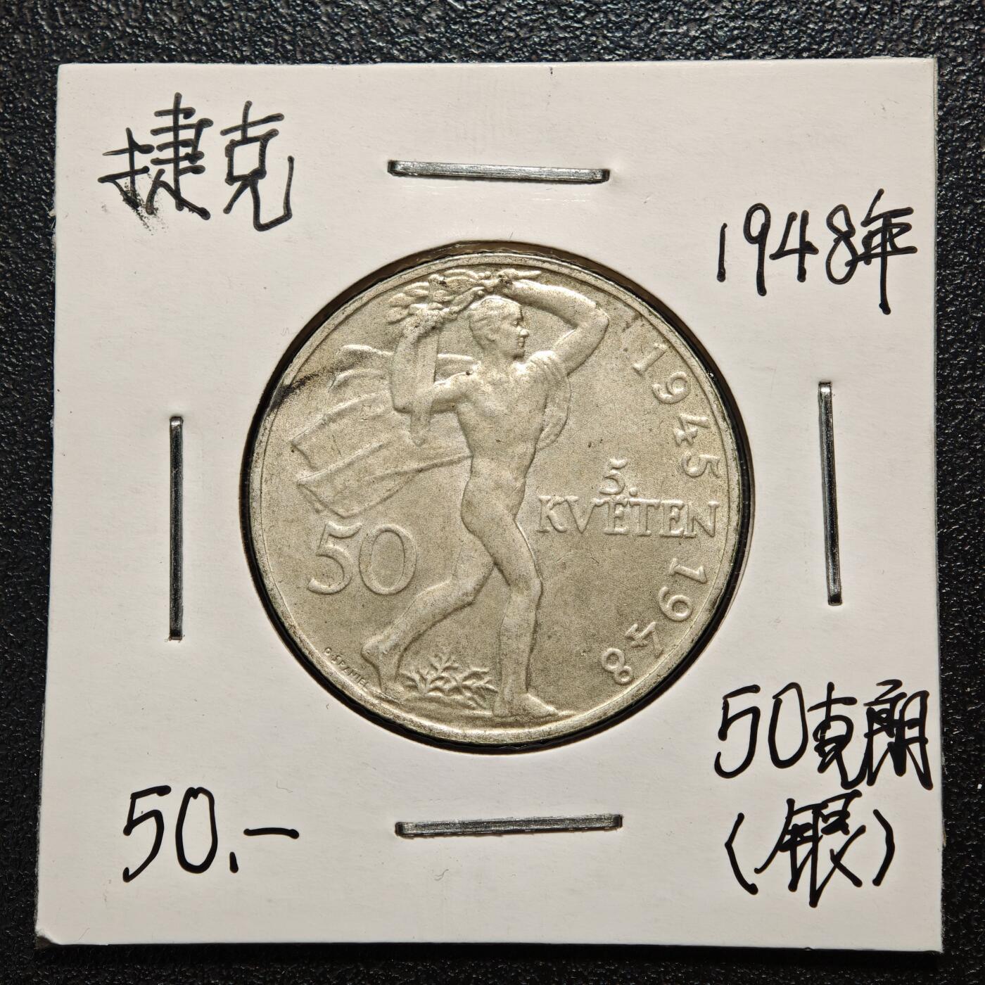 【德藏】世界币章拍卖第163期（拍品征集中~欢迎藏友联系） 老藏家集藏系列之- 1948年 捷克斯洛伐克布拉格起义3周年50克朗纪念银币 直径约：28mm；重约：10g 入册20余年·附有当年购入价 